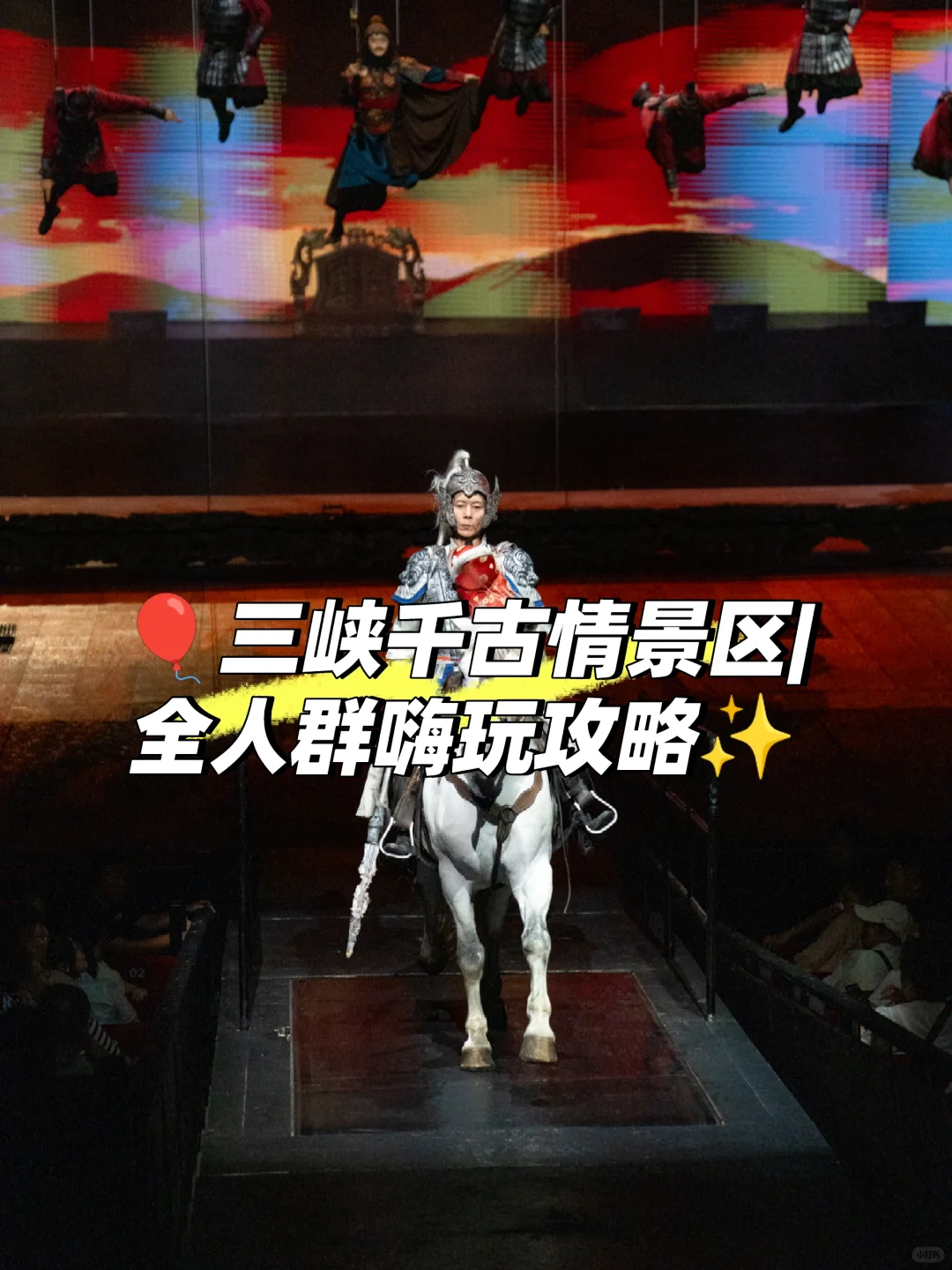 🎈三峡千古情景区 | 全人群嗨玩攻略！