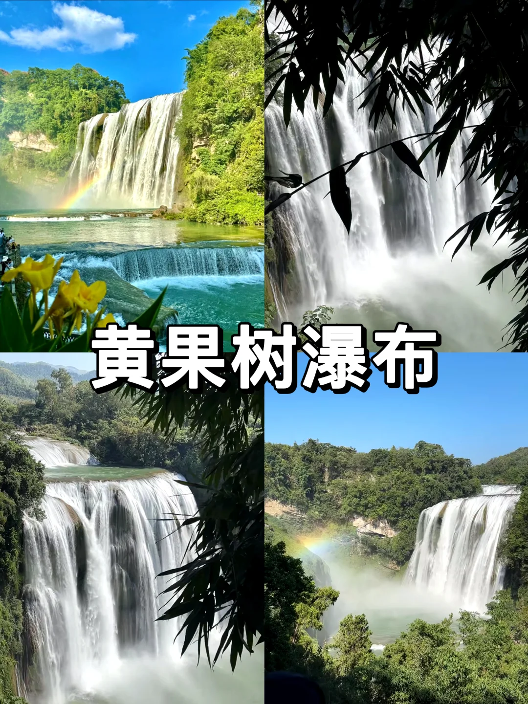 贵州四天三夜，不绕路不废腿！