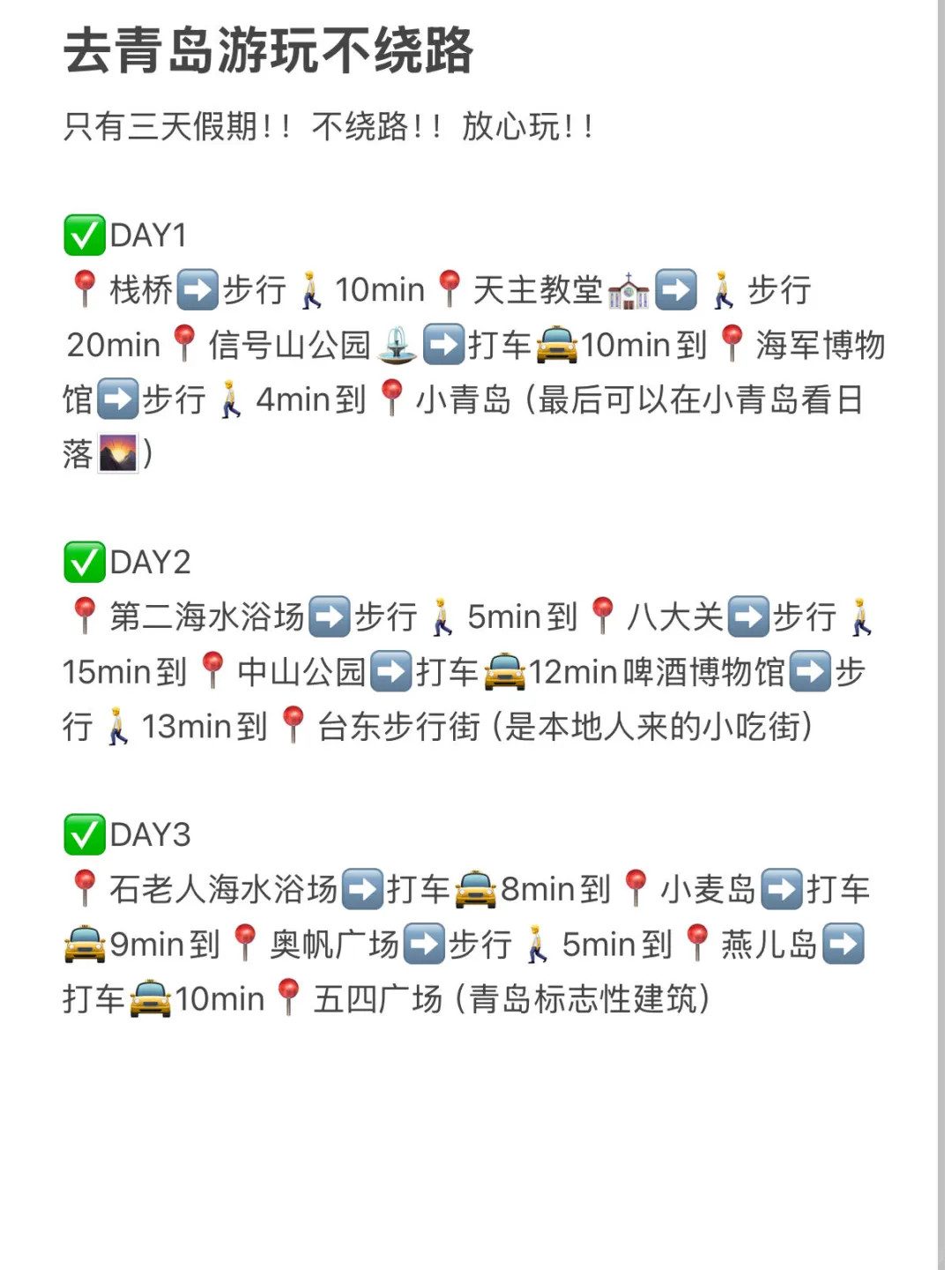 青岛！！会惩罚每个不做攻略的人！！