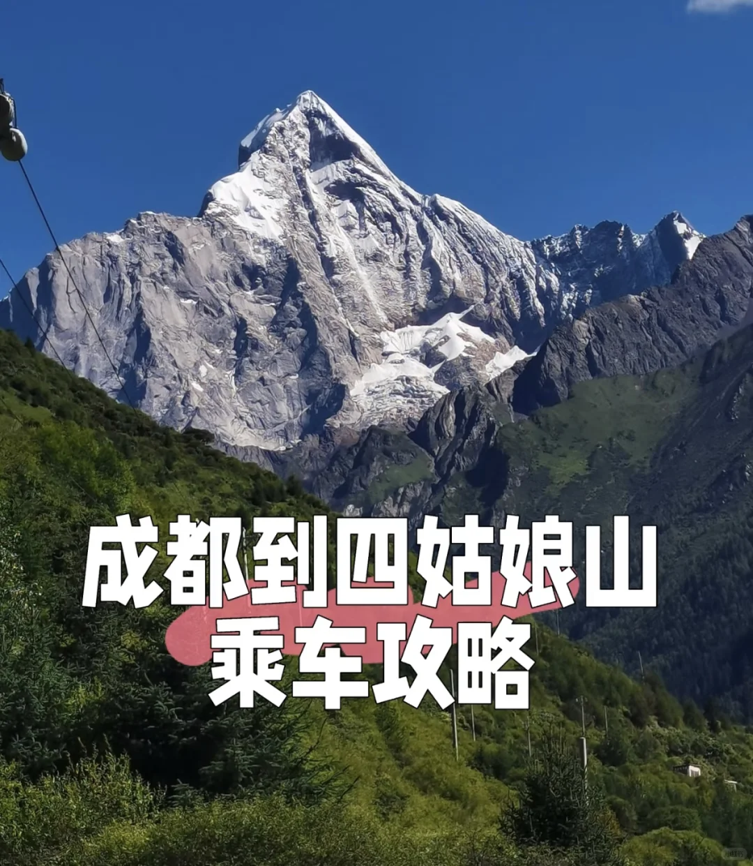 成都到四姑娘山，九寨到甘孜求四人包车价格