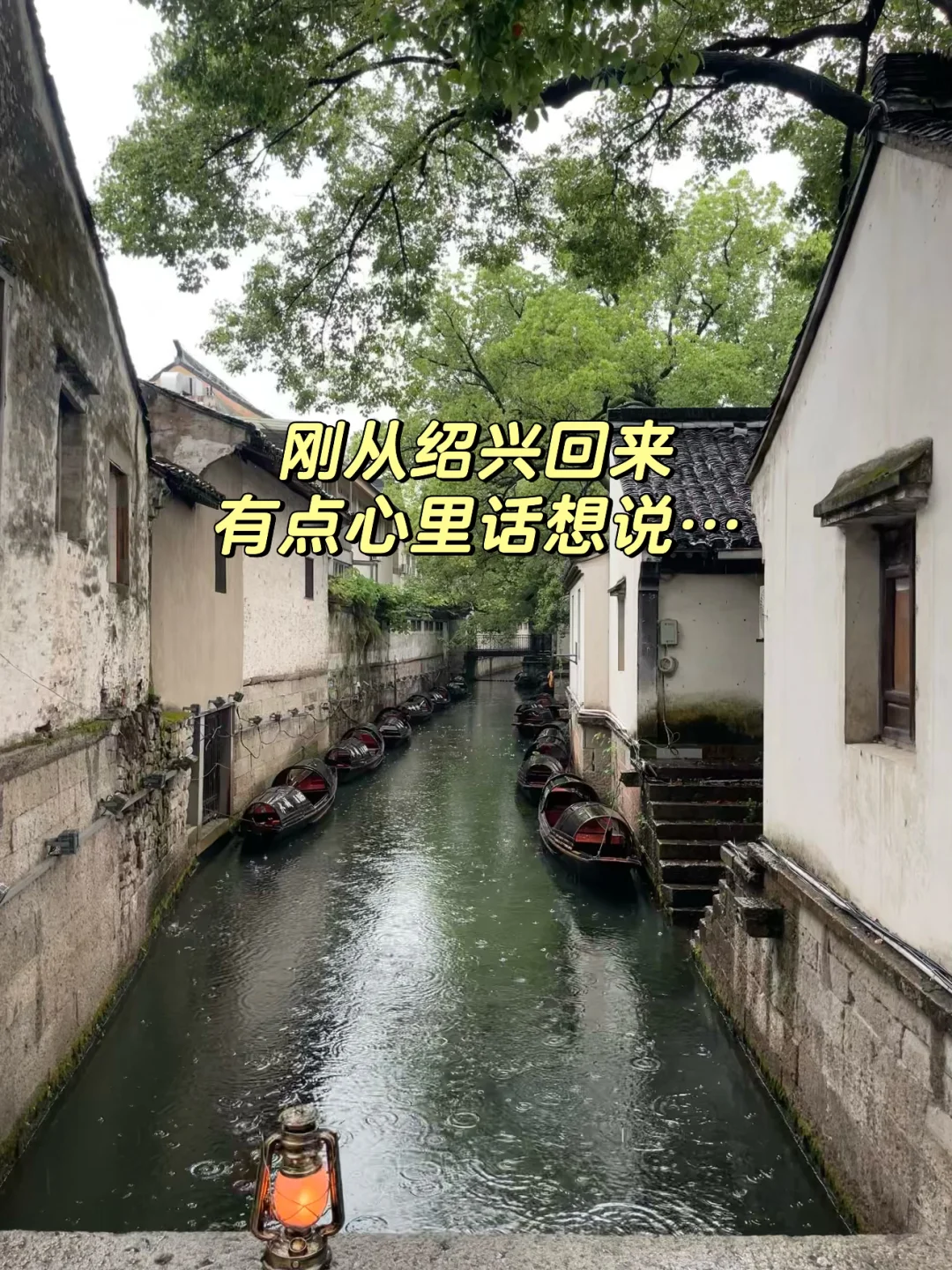 刚从绍兴旅游回来！😭😭只想说一些大实话…