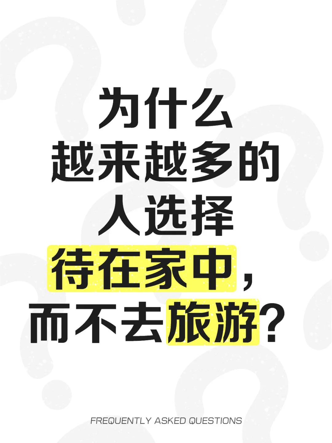 为什么越来越多的人选择待在家中，而不旅游