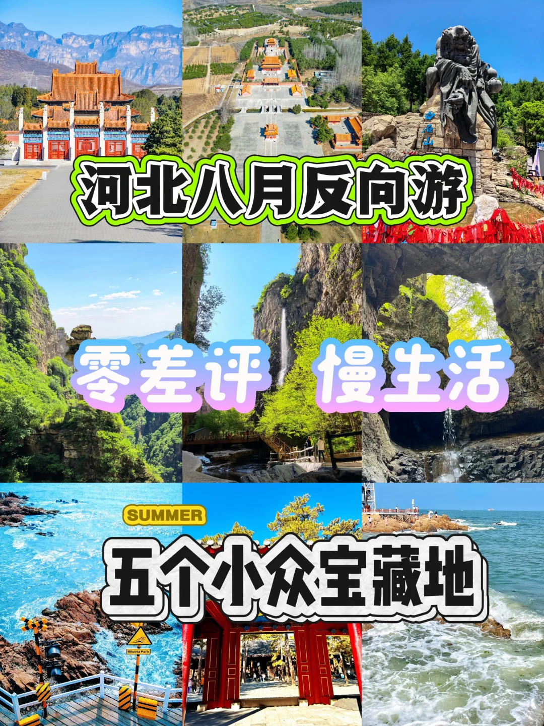 河北秋八月反向游，慢生活宝藏地