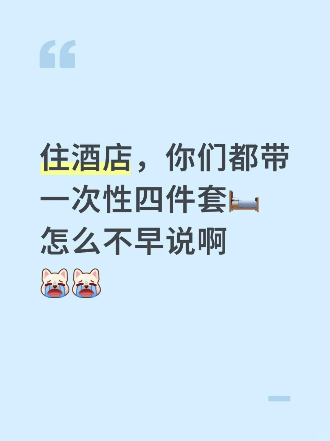 住酒店，都带一次性四件套怎么不早说啊😭