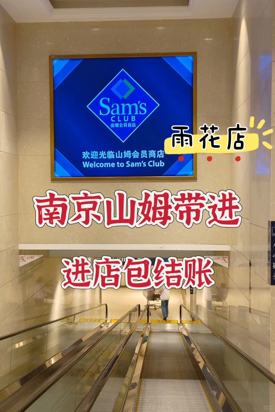 南京雨花山姆可太好逛了👍👍