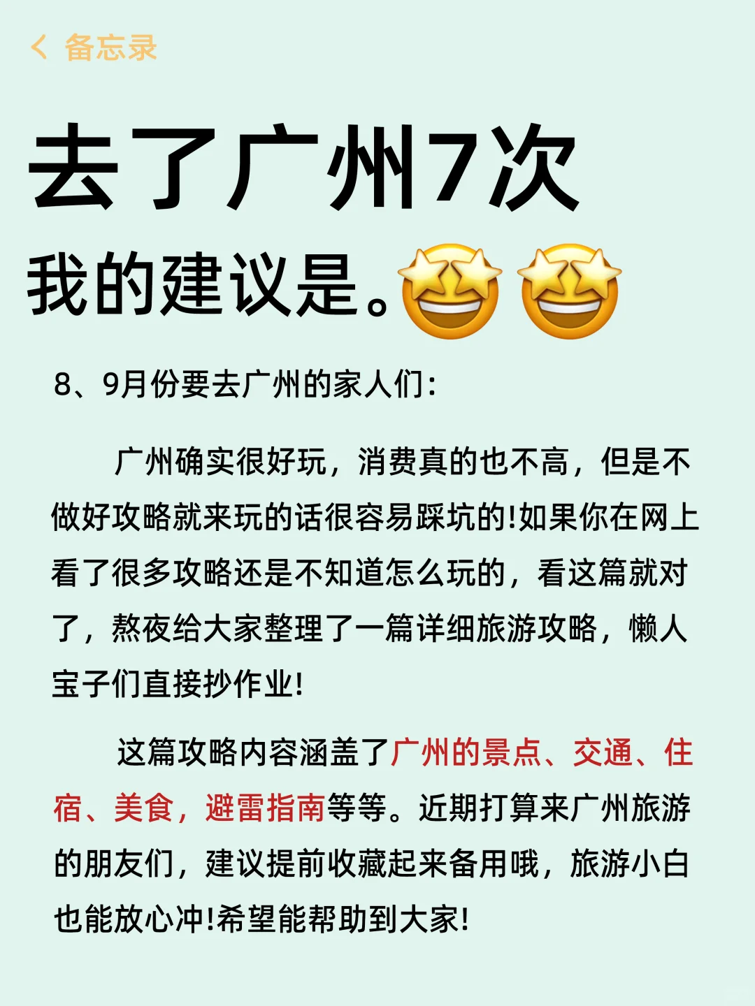 去了广州7次的攻略😤能帮一个是一个