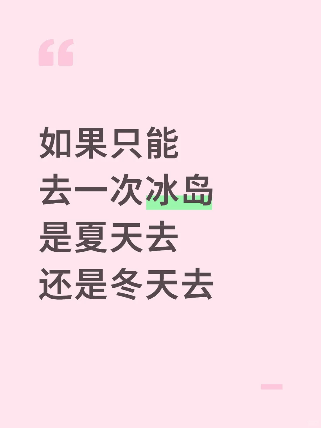 如果只能去一次冰岛