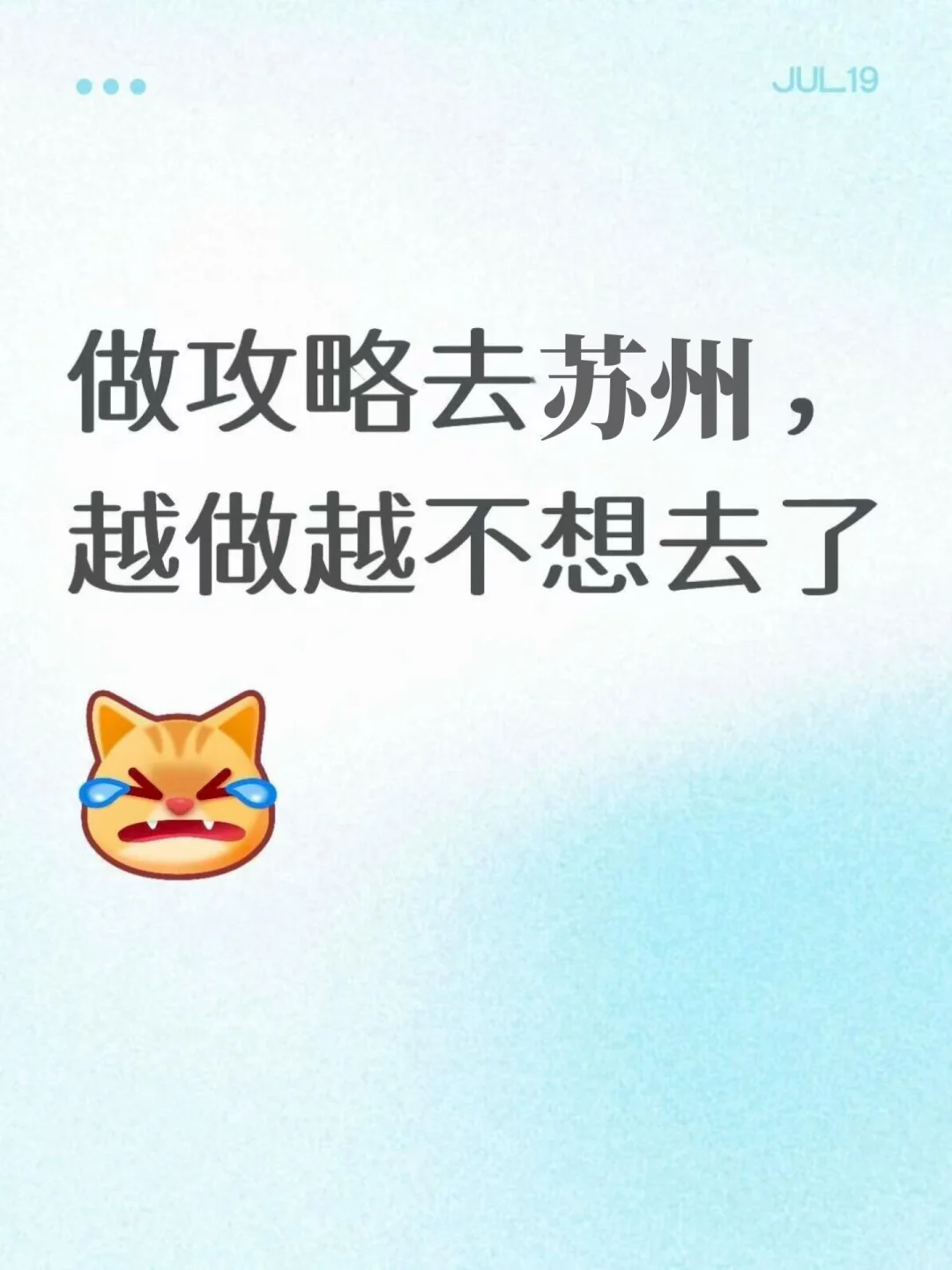 做攻略8月30去苏州越做越不想去了