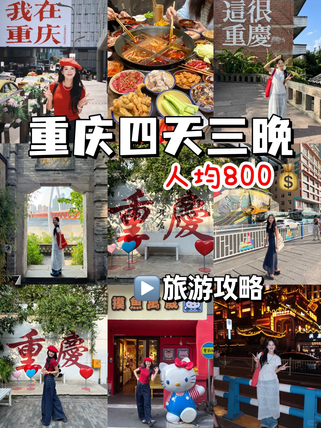 人均800💰重庆4️⃣天3️⃣晚！保姆级纯攻略…..