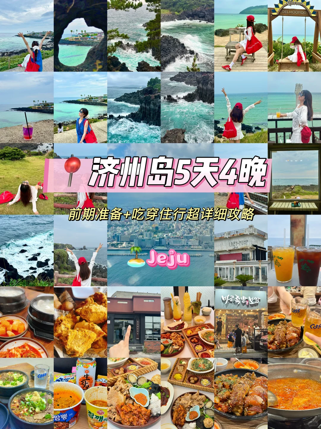 📍济州岛🍊五天四晚旅游攻略（超详细）