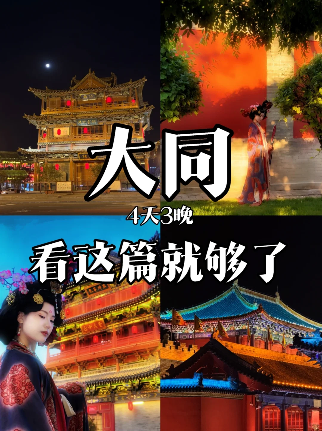 大同｜4天3晚 超详细攻略