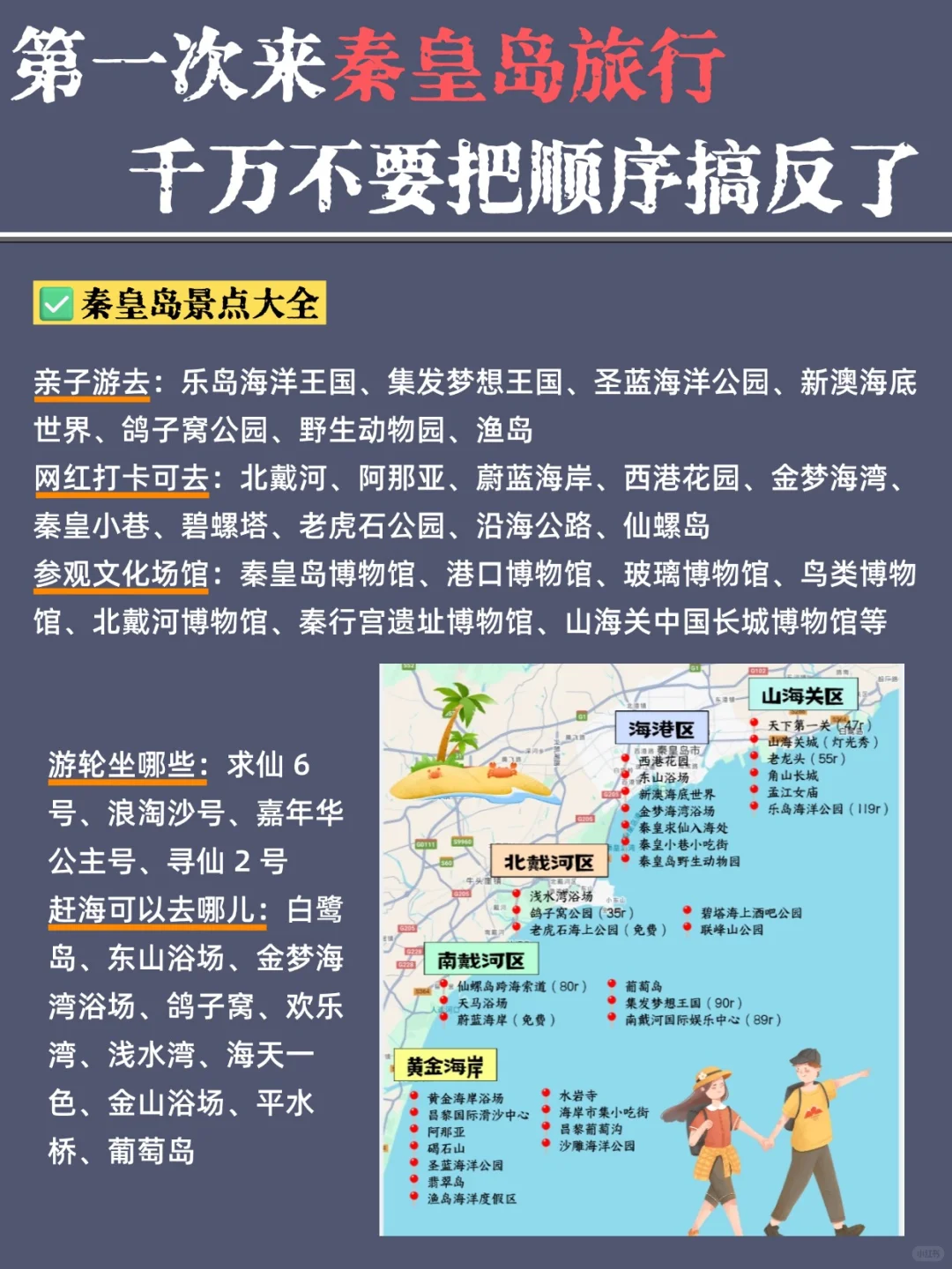 秦皇岛旅游攻略📍3天2夜不绕路行程➕建议！