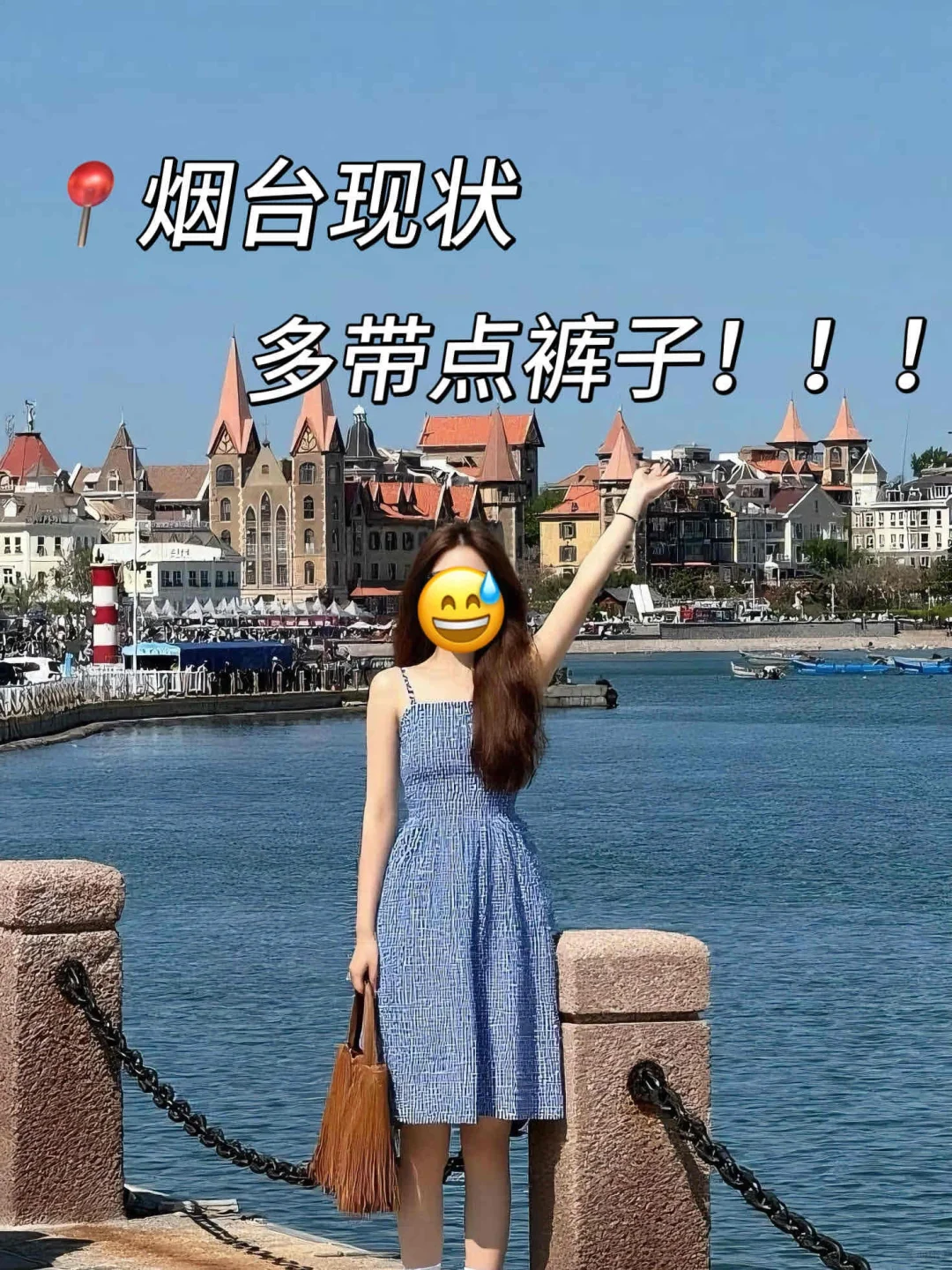 📍烟台旅游已回。。我是真的崩溃了🥵