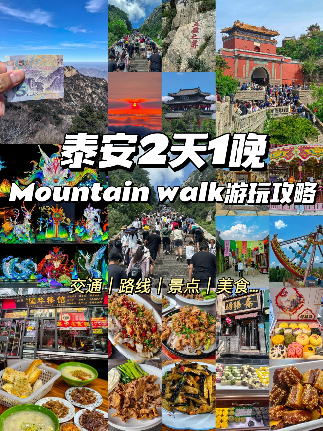 泰安2天1晚Mountain walk游玩攻略！！