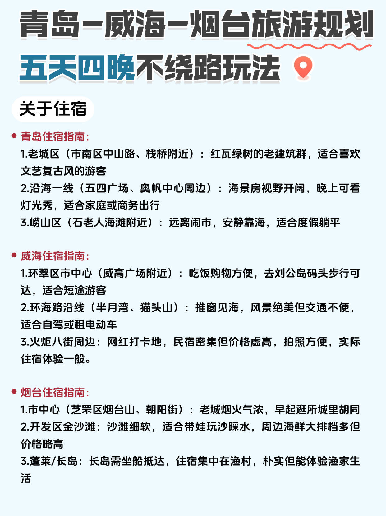 ✨青岛威海烟台5天4晚不绕路玩法🚗🌊