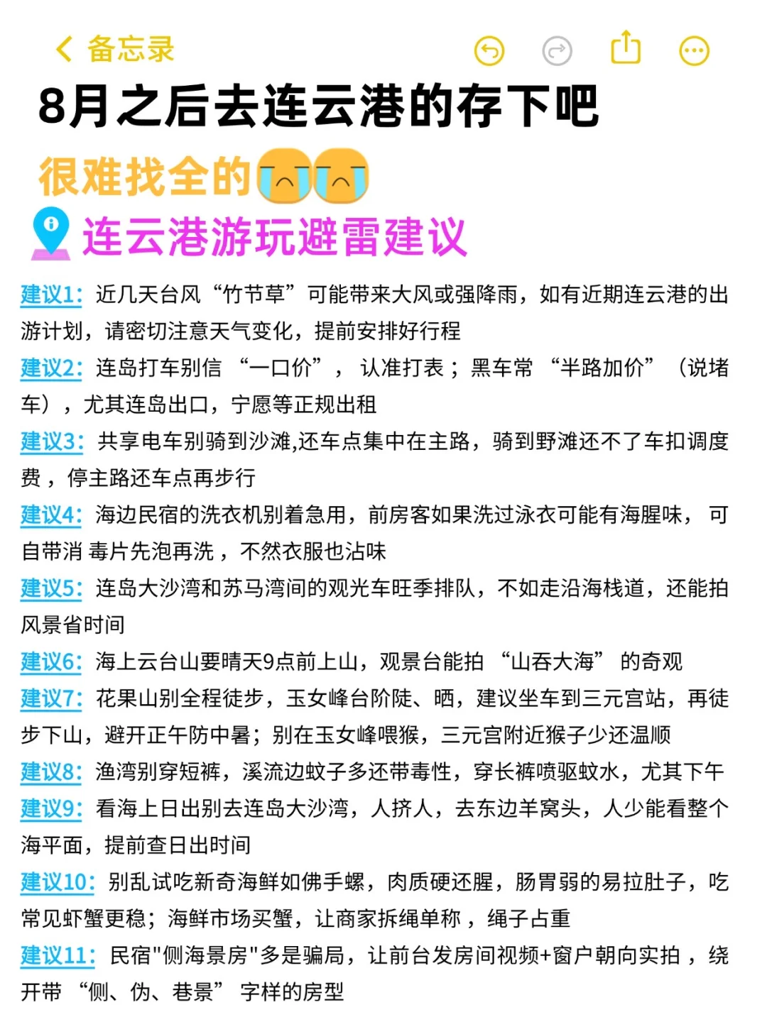 去连云港之前怎么没人告诉我😭超全避雷