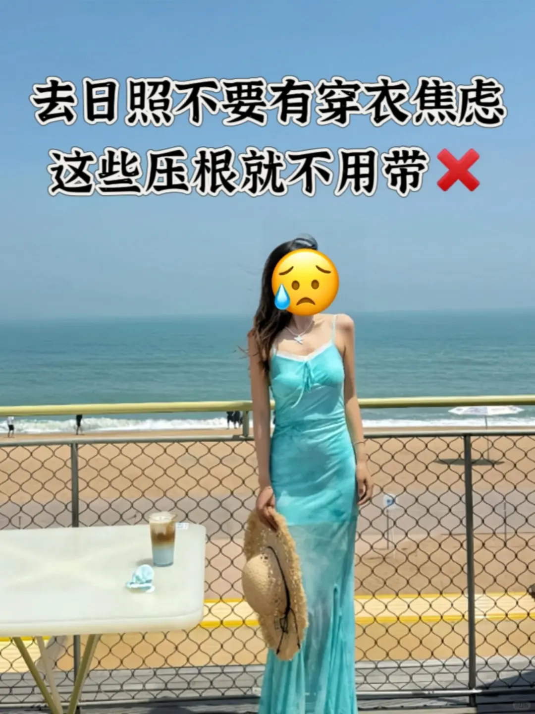 去日照不要有穿衣焦虑，这些压根就不要带！