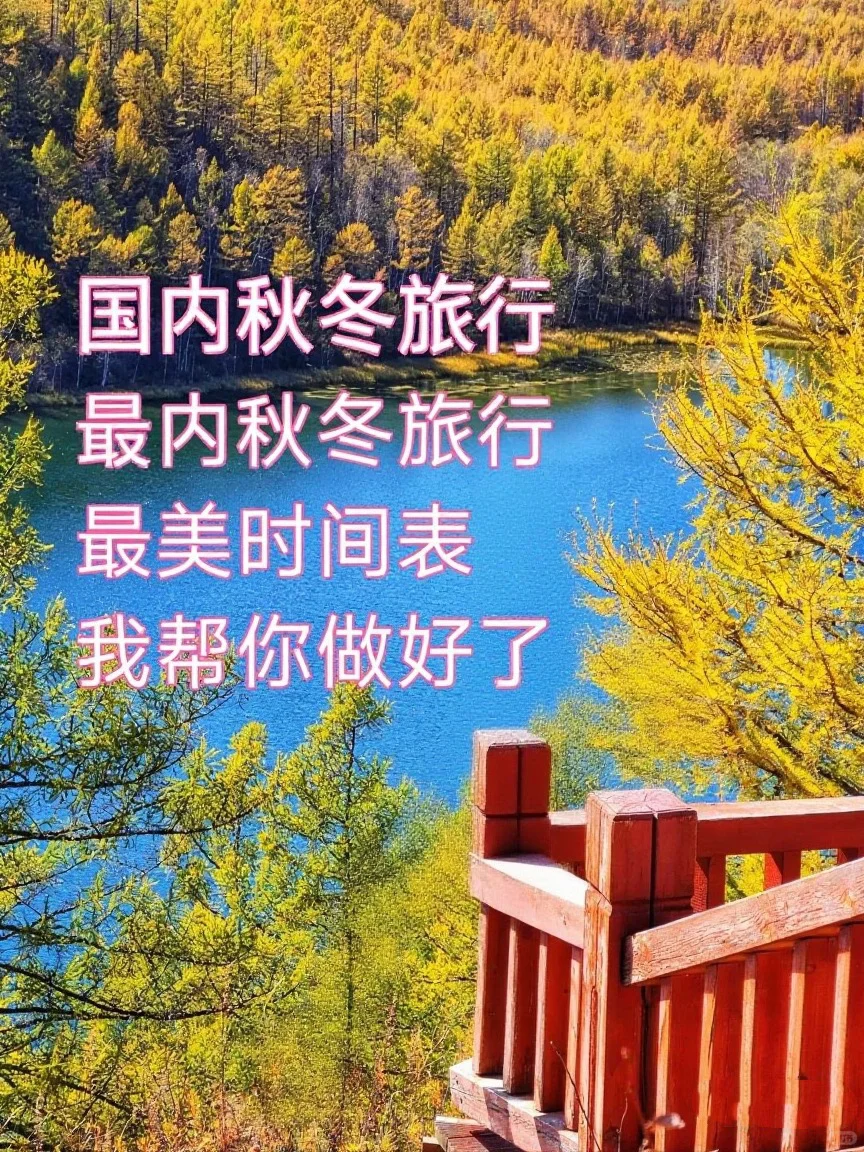 中国最美秋色，旅行时间表，我帮你做好了