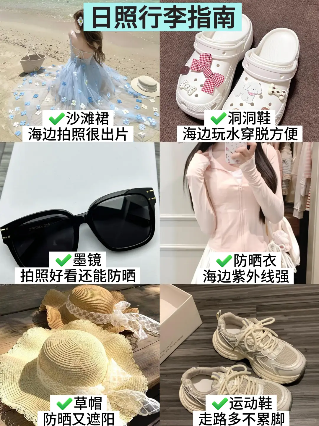 去日照不要有穿衣焦虑，这些压根就不要带！