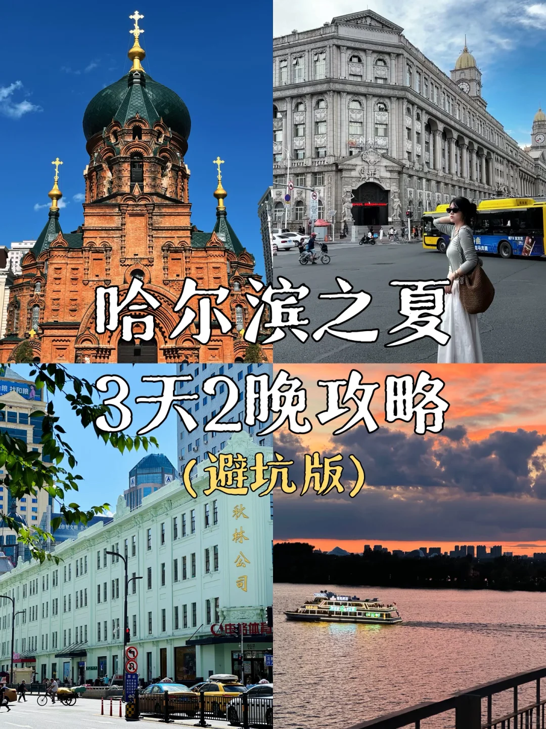 三天两晚哈尔滨旅游已回，超全攻略自取！