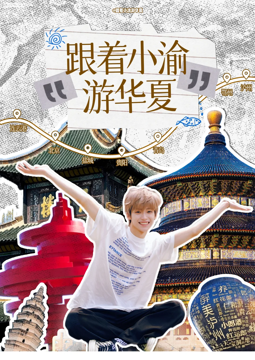 跟着小渝游华夏——打卡全国文旅公益活动