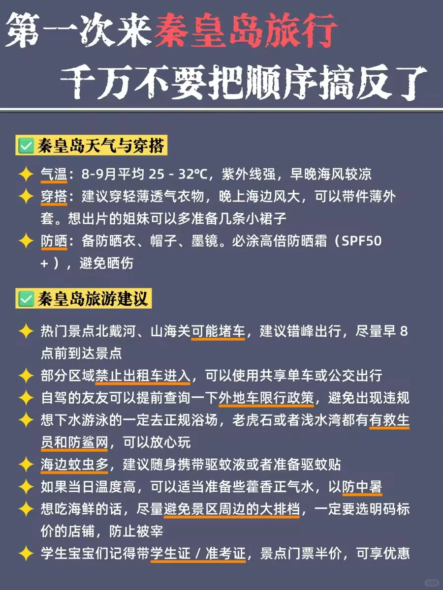 秦皇岛旅游攻略📍3天2夜不绕路行程➕建议！
