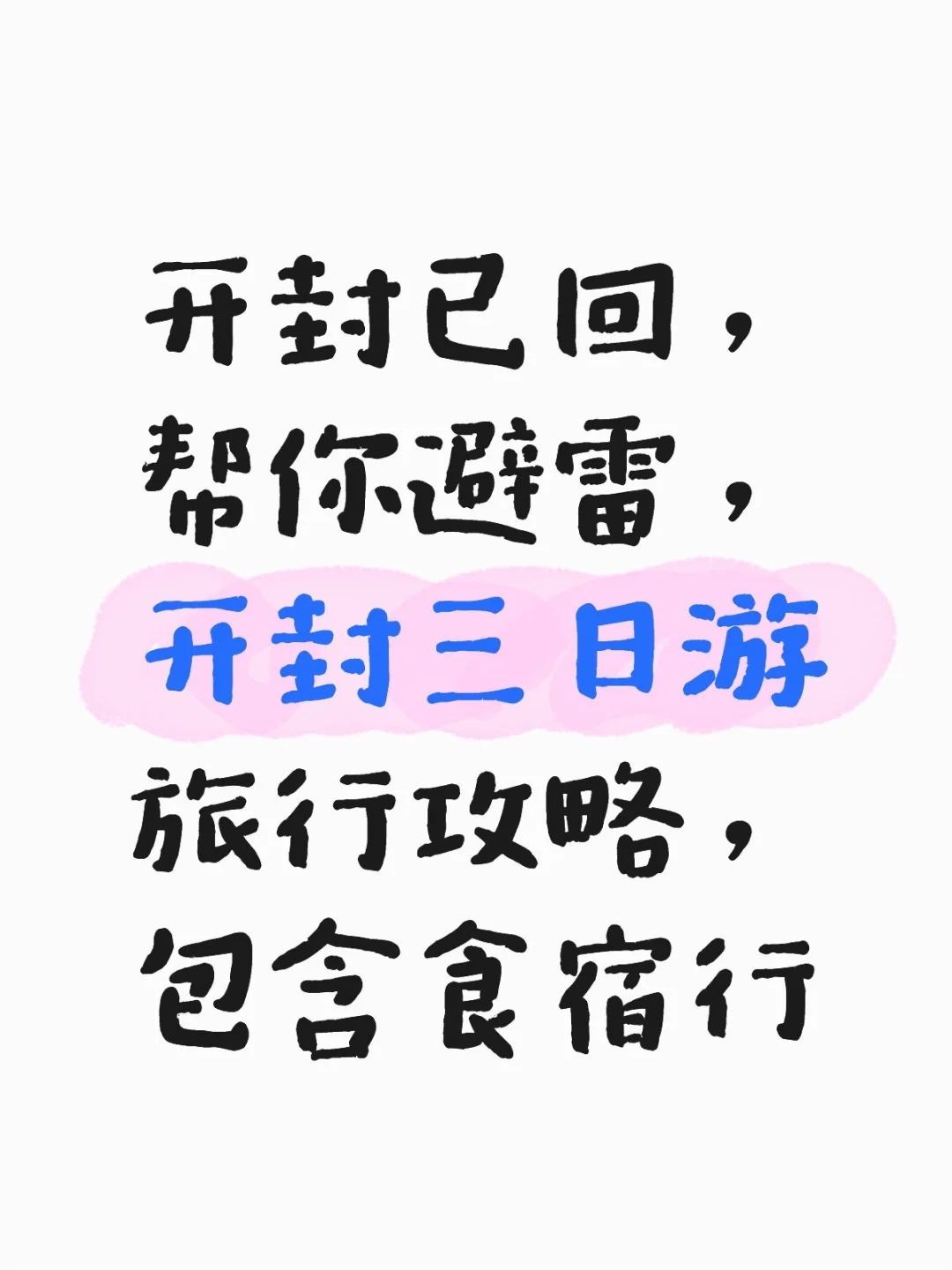 开封三日游旅游攻略