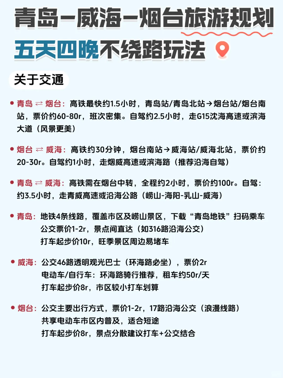 ✨青岛威海烟台5天4晚不绕路玩法🚗🌊