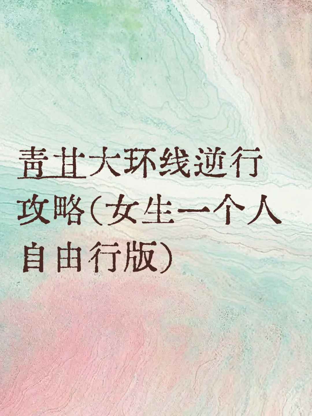 青甘大环线逆行攻略（已安全下车）