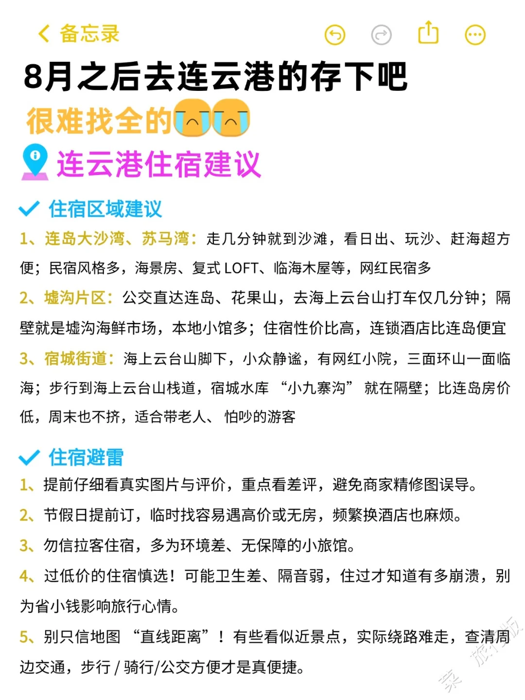 去连云港之前怎么没人告诉我😭超全避雷
