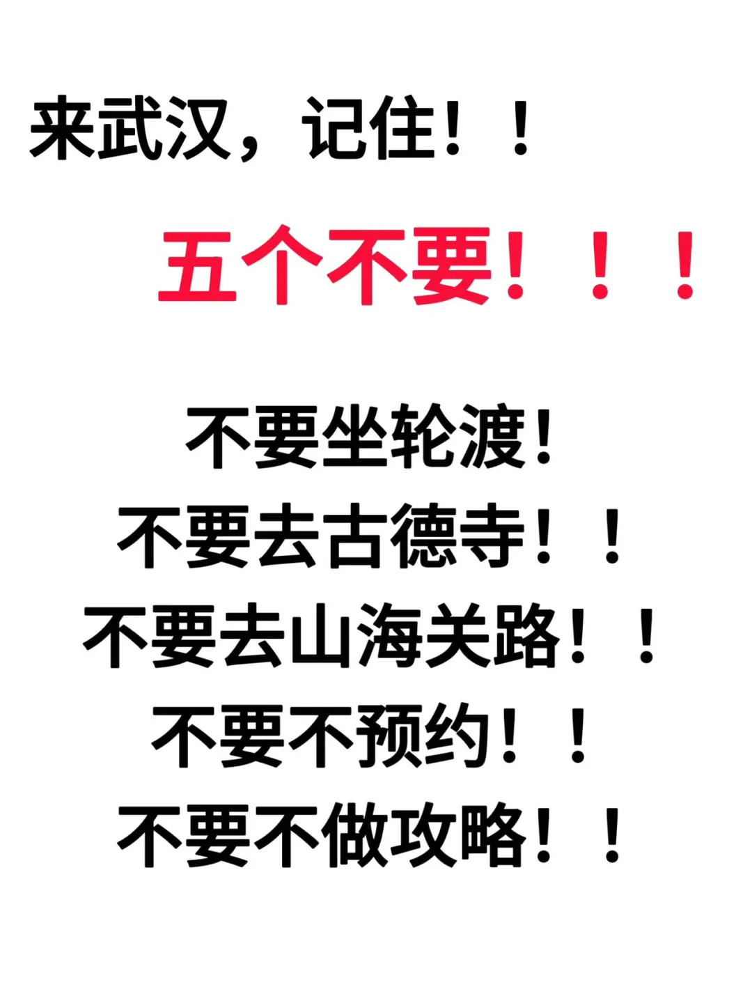 来武汉！！记住这五个不要！！