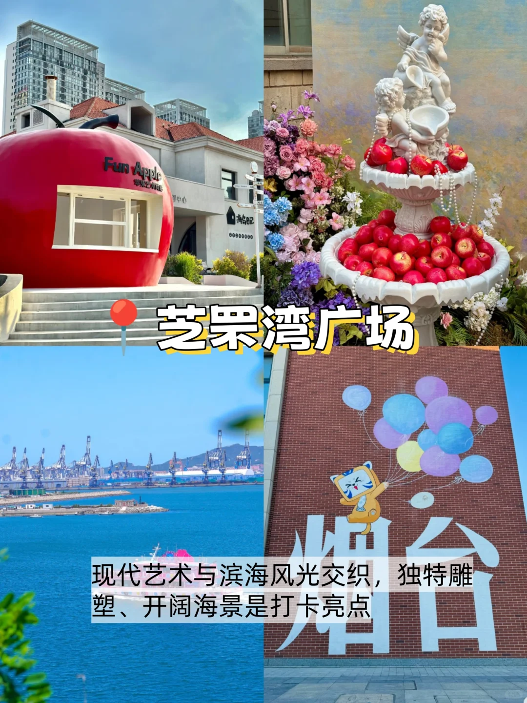 烟台📍两天一夜|不废腿版保姆级逛吃攻略