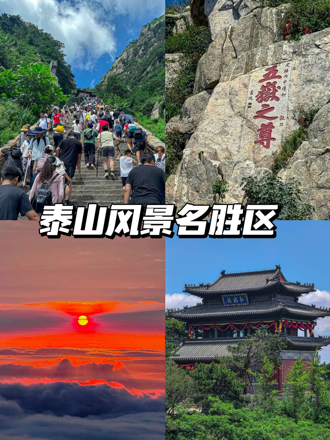 泰安2天1晚Mountain walk游玩攻略！！