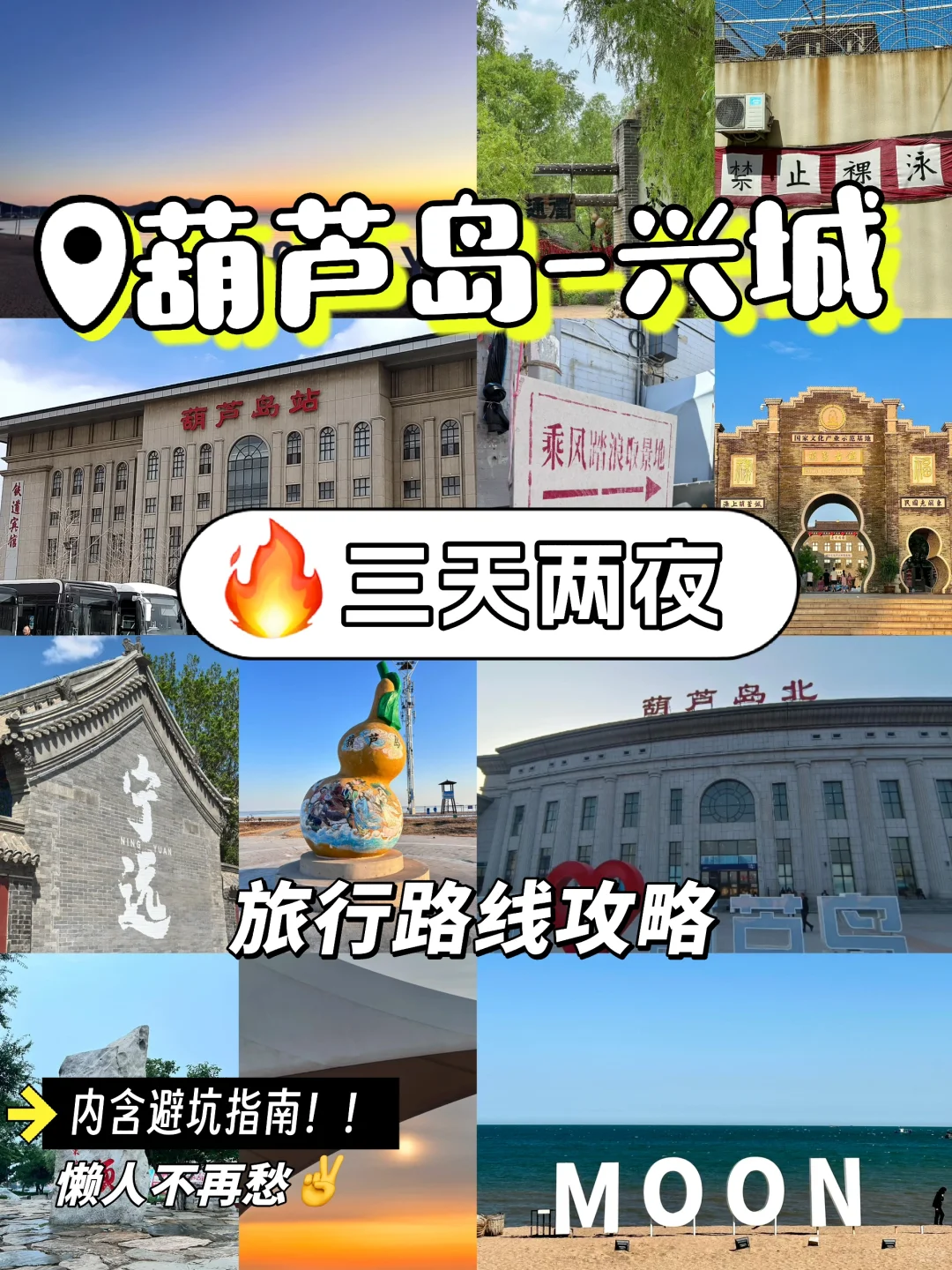 🔥懒人版葫芦岛3天旅行攻略｜👉直接抄作业！