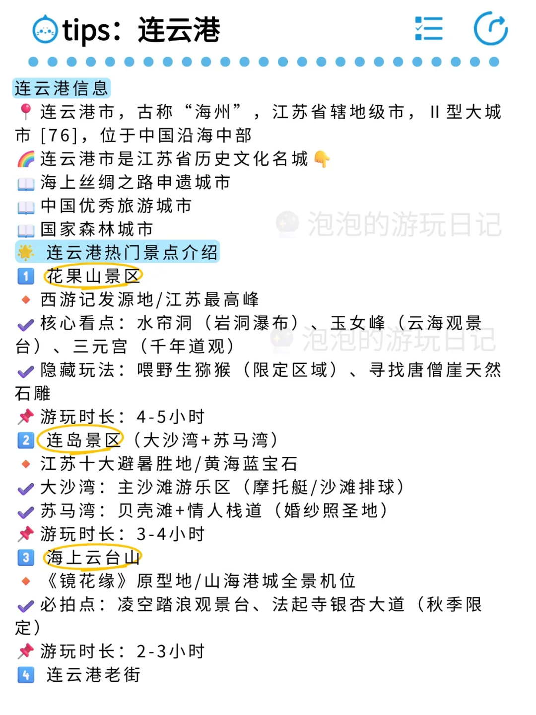 🌟【连云港全网最全景点解析】一篇看懂！