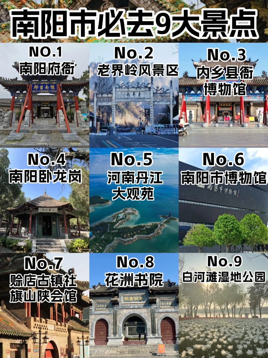 第一次去南阳？这份必去9大景点攻略收好