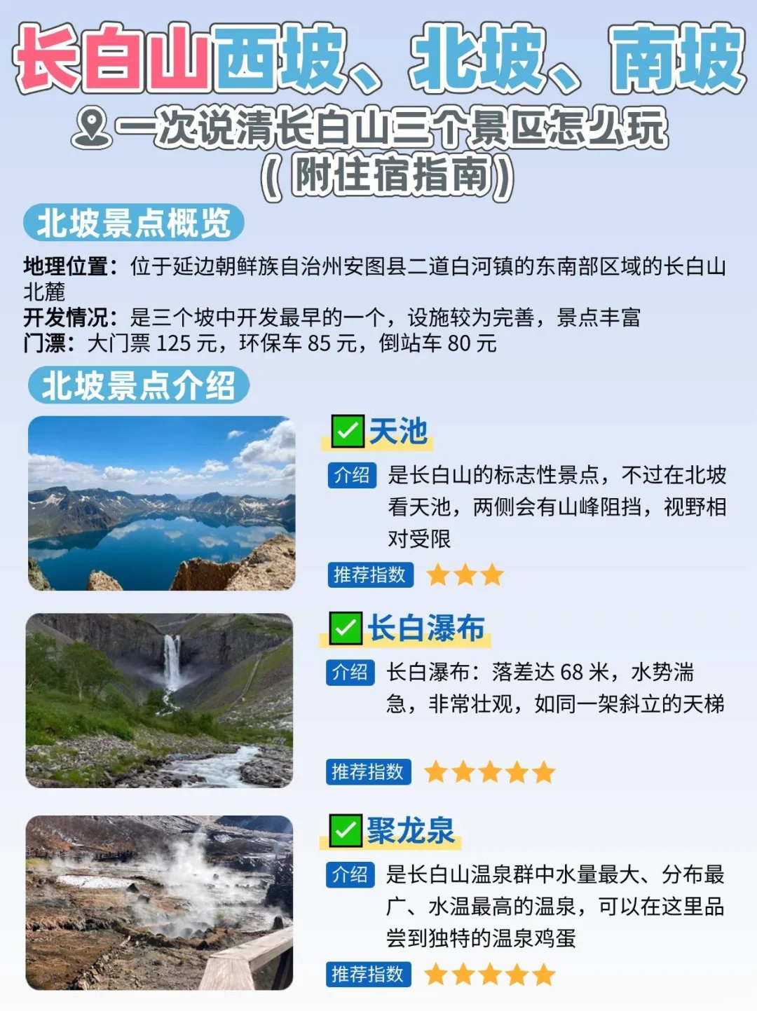 满满14页长白山三个景区攻略😎看谁还不会玩