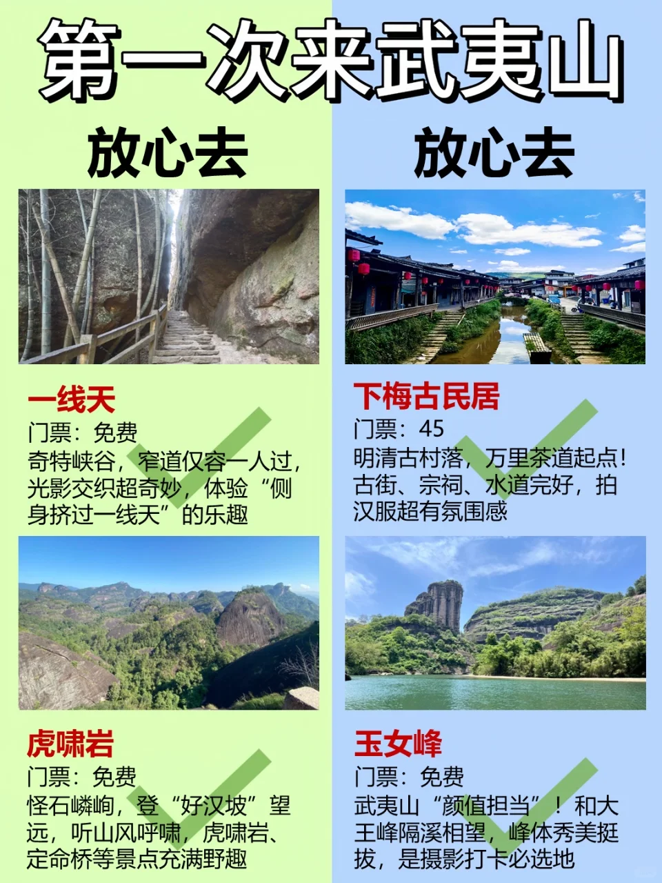 第一次去武夷山别乱逛❗️ 不要去🆚放心