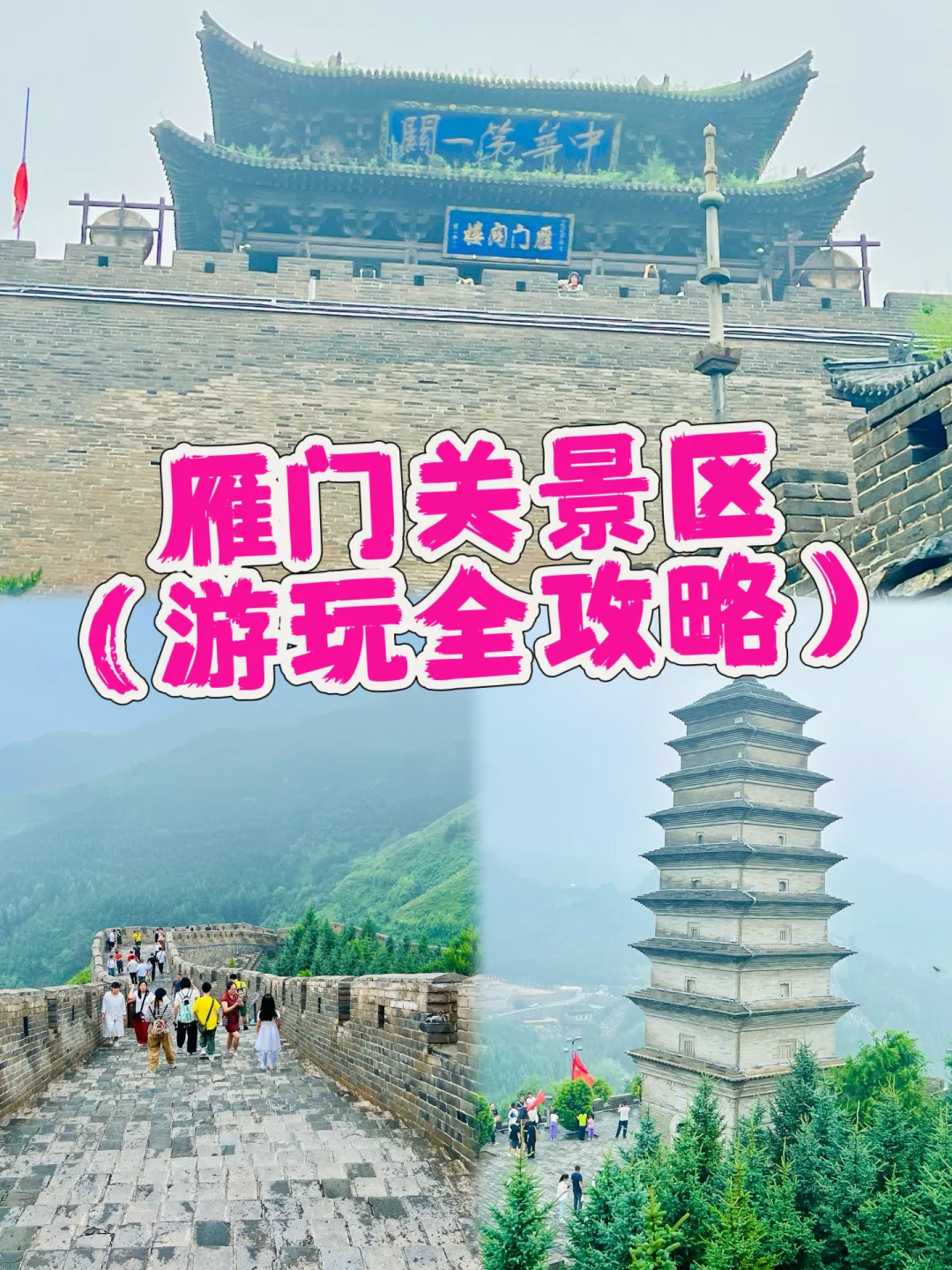 中华第一关👉雁门关景区游玩全攻略‼️