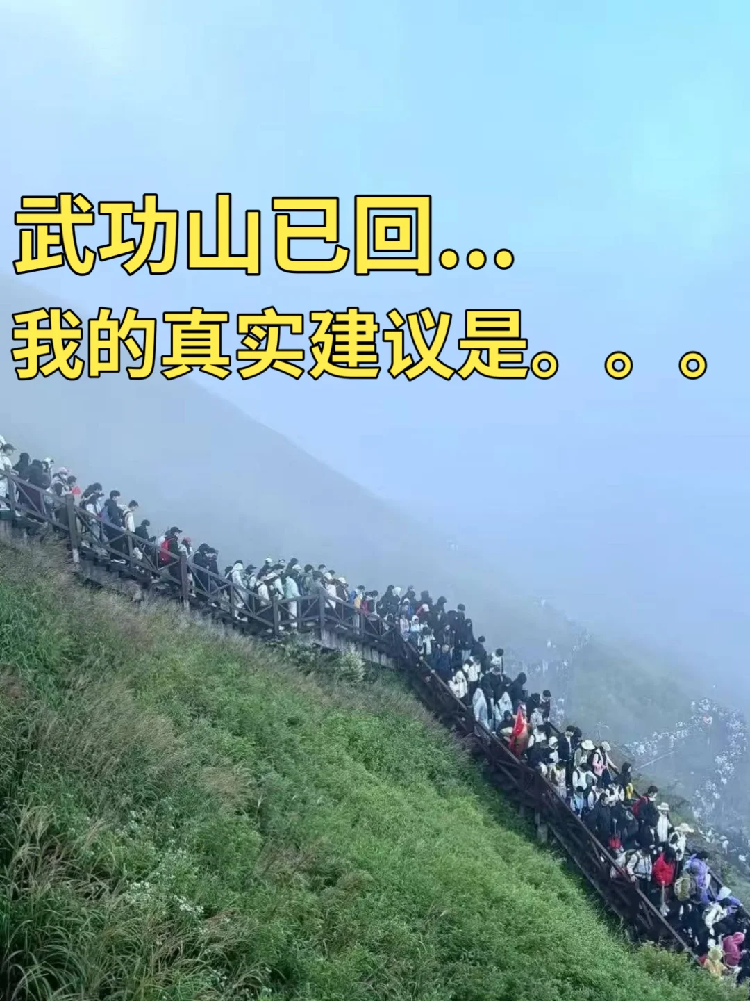 武功山已回。我的真实建议是。。。小红书跟风。