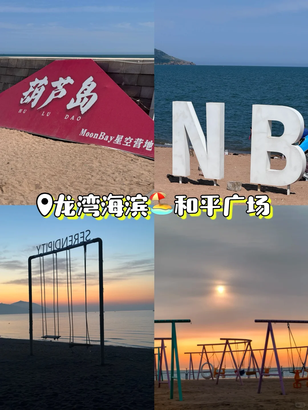 🔥懒人版葫芦岛3天旅行攻略｜👉直接抄作业！