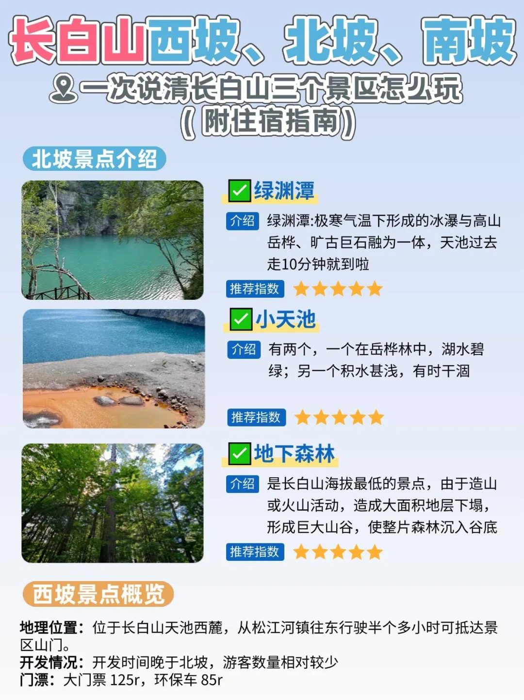 满满14页长白山三个景区攻略😎看谁还不会玩