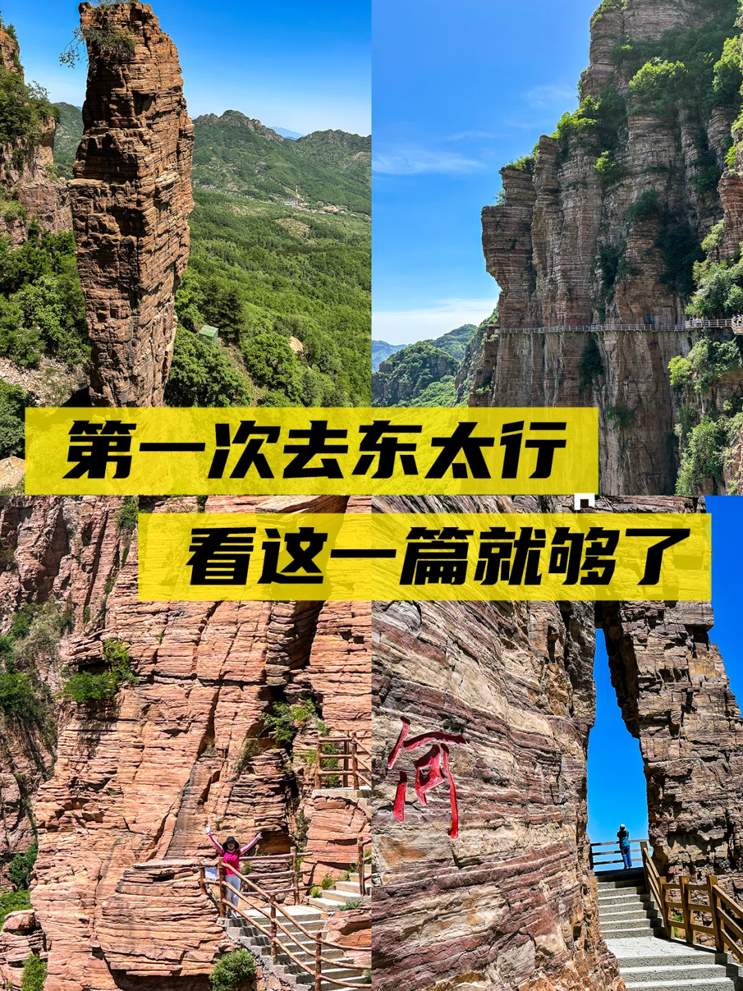 第一次爬东太行该咋爬，看这一篇就够了