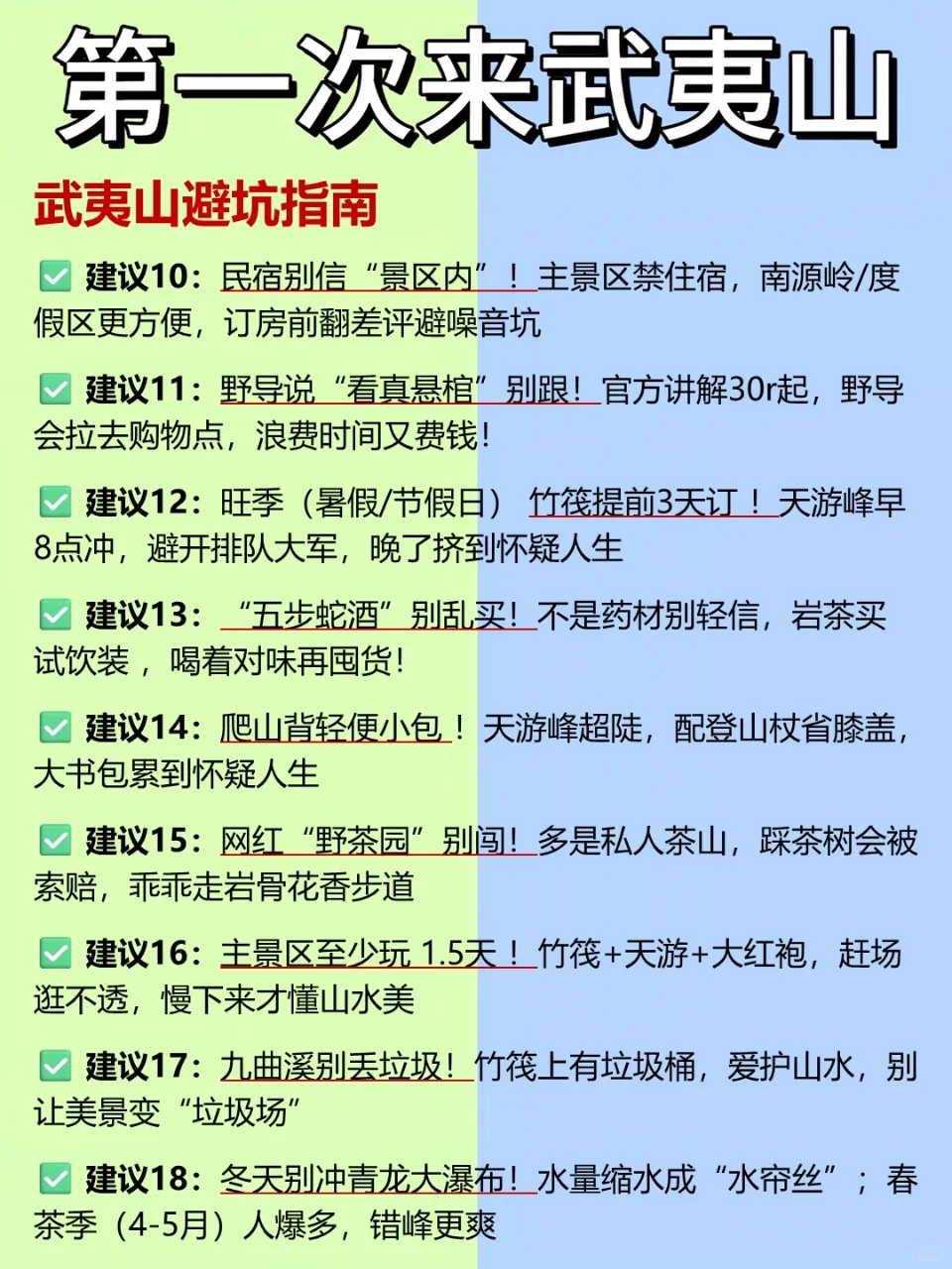 第一次去武夷山别乱逛❗️ 不要去🆚放心