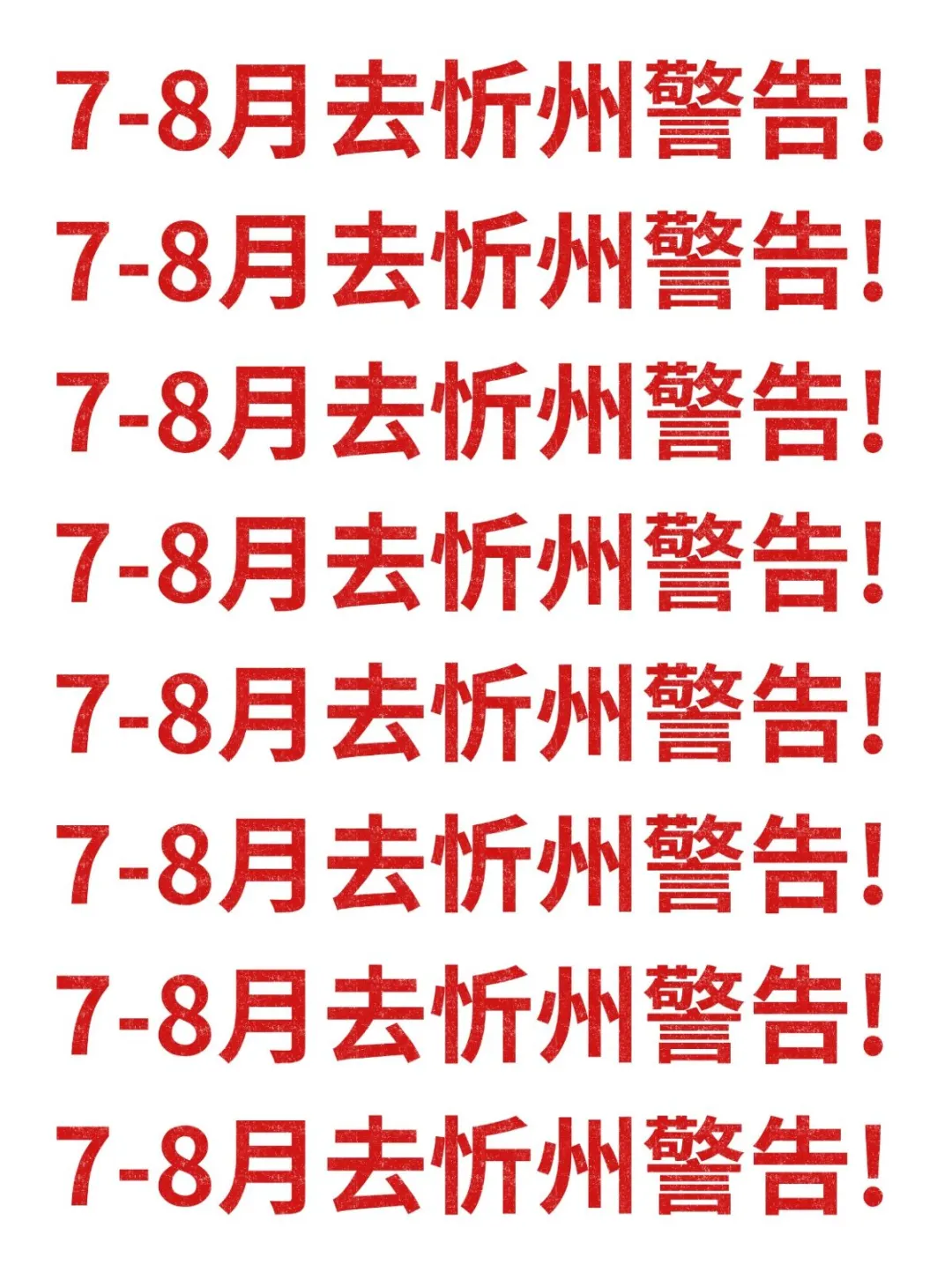 18℃警告！7-8月去忻州别怪我没提醒！