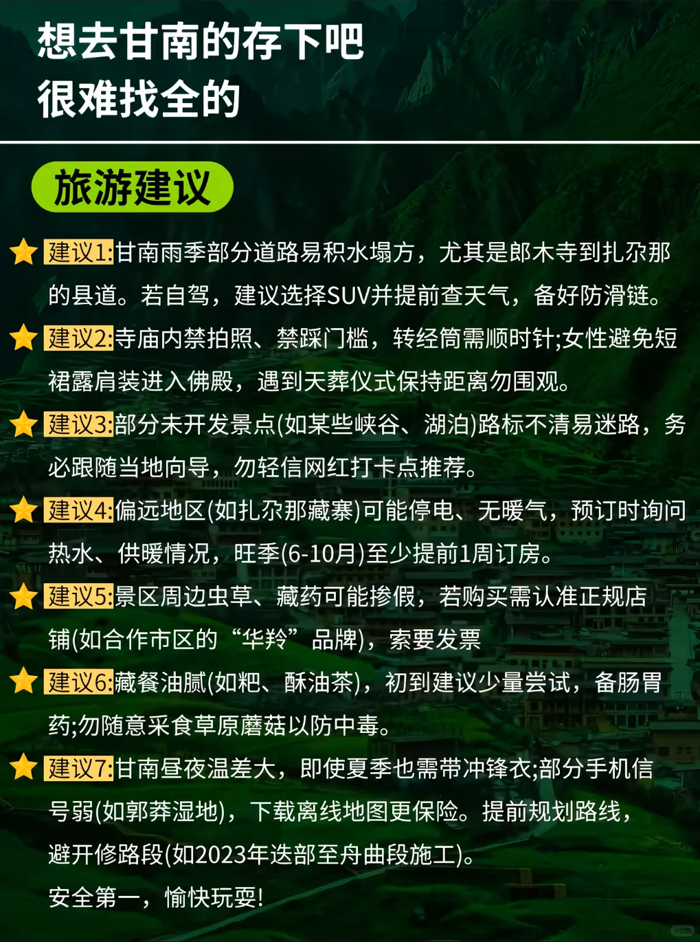 求你，别再问甘南怎么玩了！