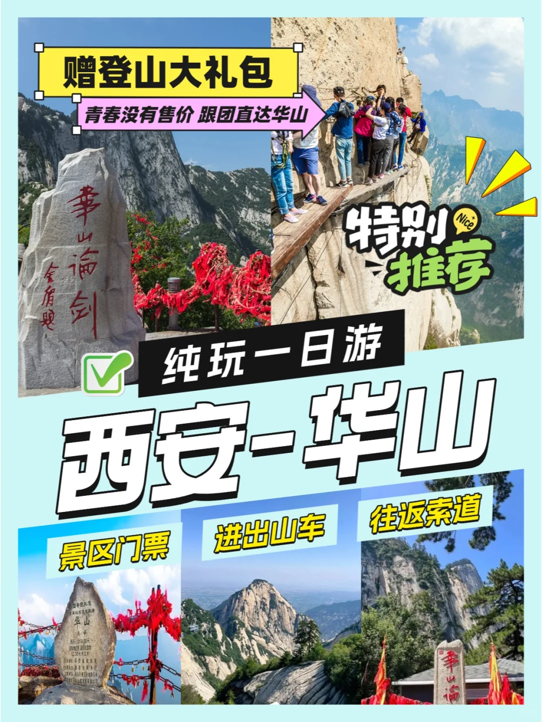 西岳华山往返一日游 | 超全攻略来袭💥