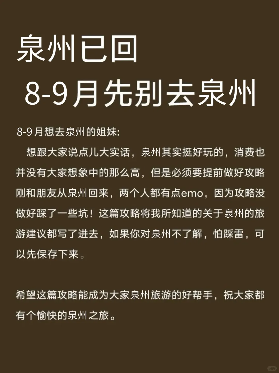 8-9月泉州旅游攻略！超全汇总！！