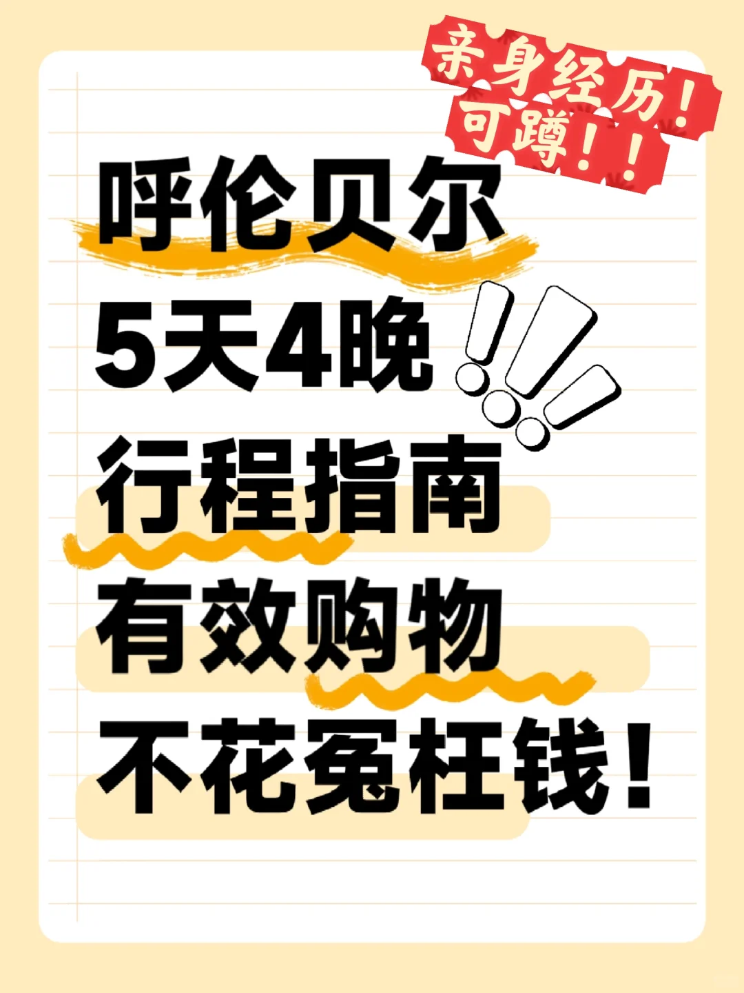 真实的旅游攻略太难了！