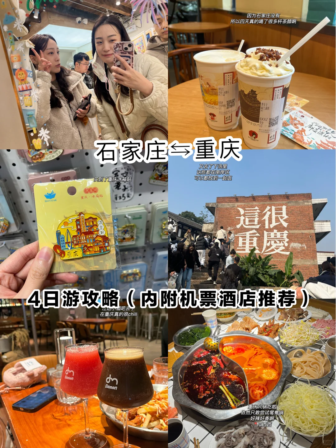 石家庄↔重庆4日游☀️周末去吃顿麻辣火锅吧
